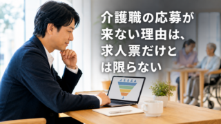 介護職の応募が来ない理由は、求人票だけとは限らない